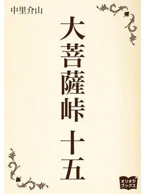 cover image of 大菩薩峠　十五